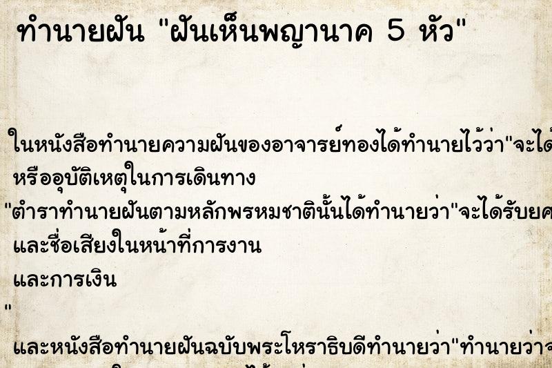 ทำนายฝันฝันเห็นพญานาค5หัว ทำนายฝันทำนายฝันฝันเห็นพญานาค5หัว